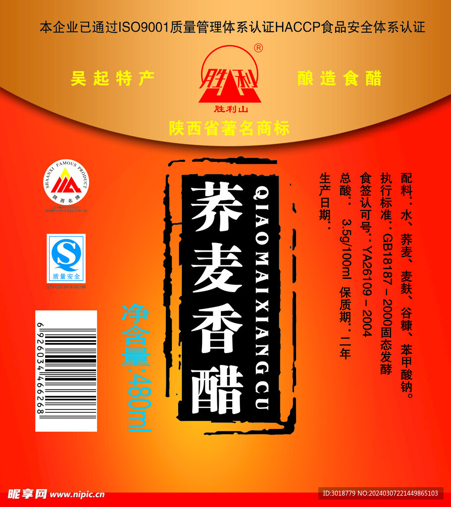           香醋标签 
