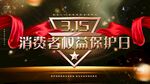 诚信315