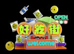 好吃街免抠元素