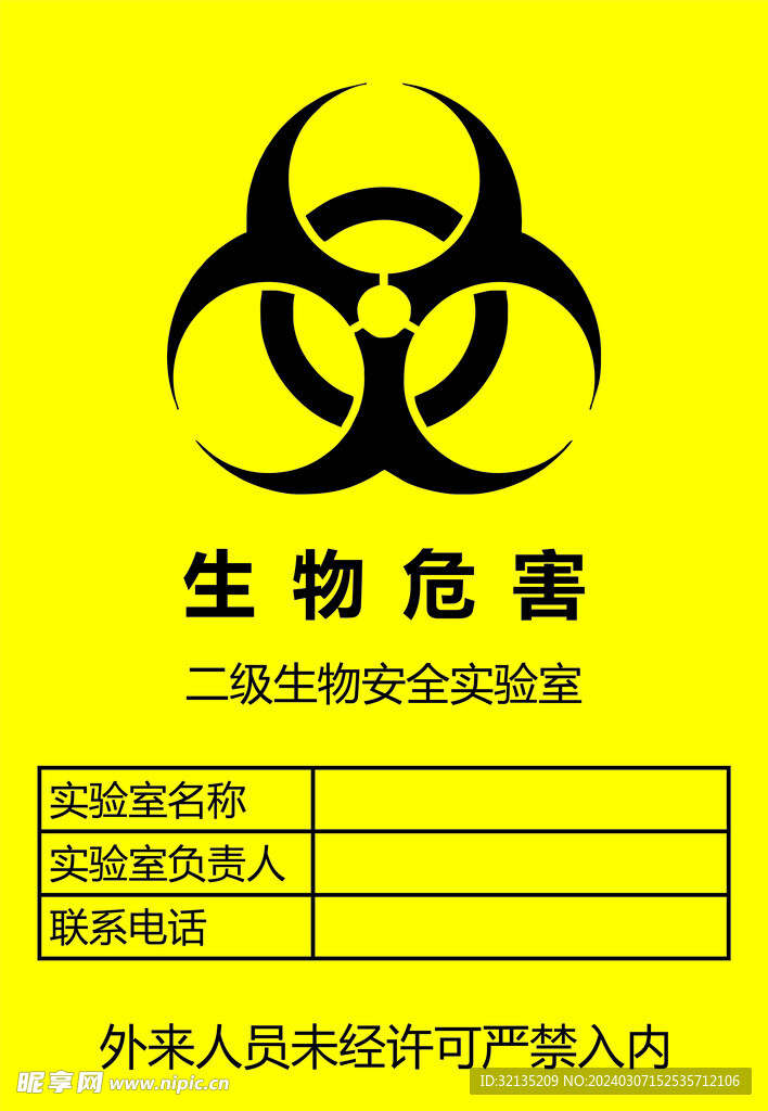 生物危害
