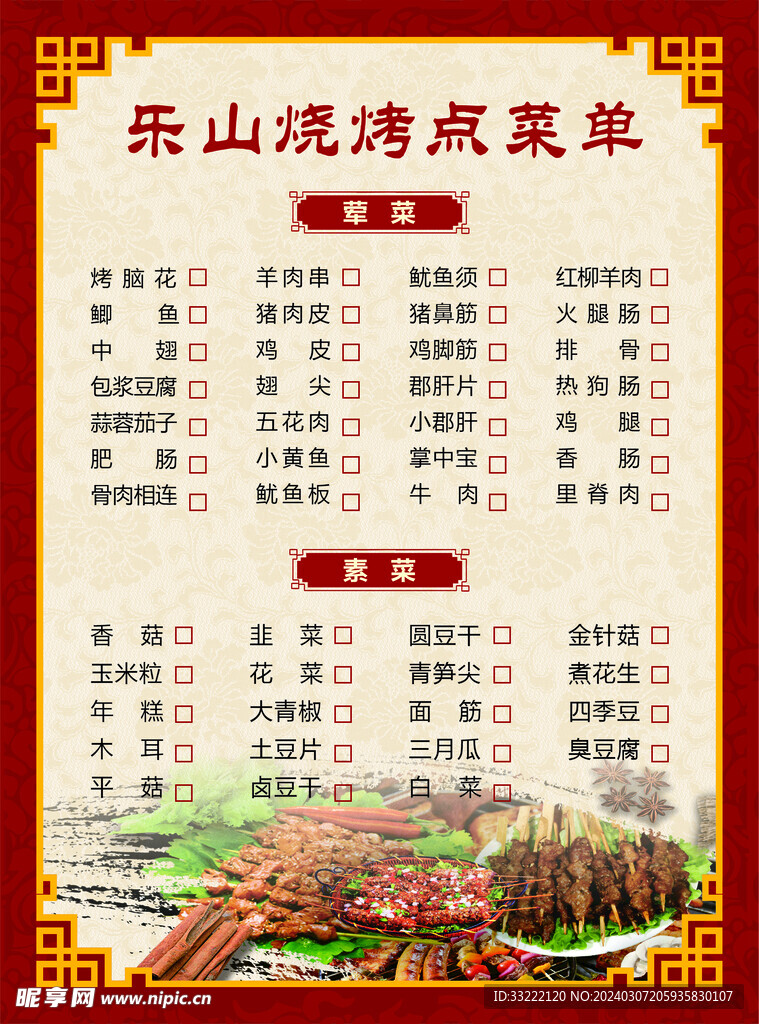 烧烤菜单