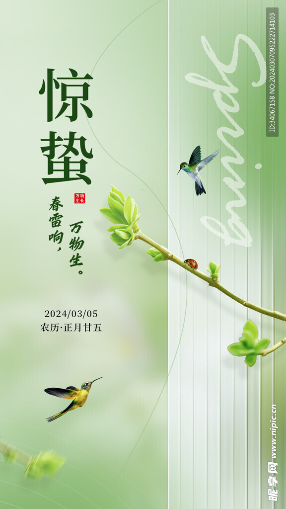 惊蛰