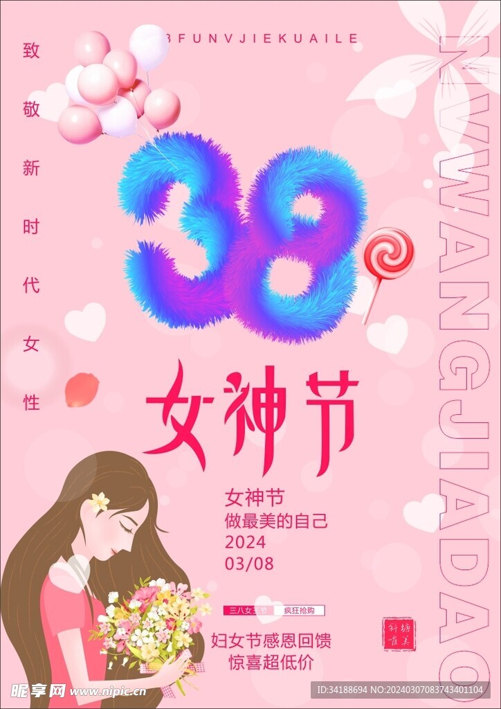 38毛绒字女神节