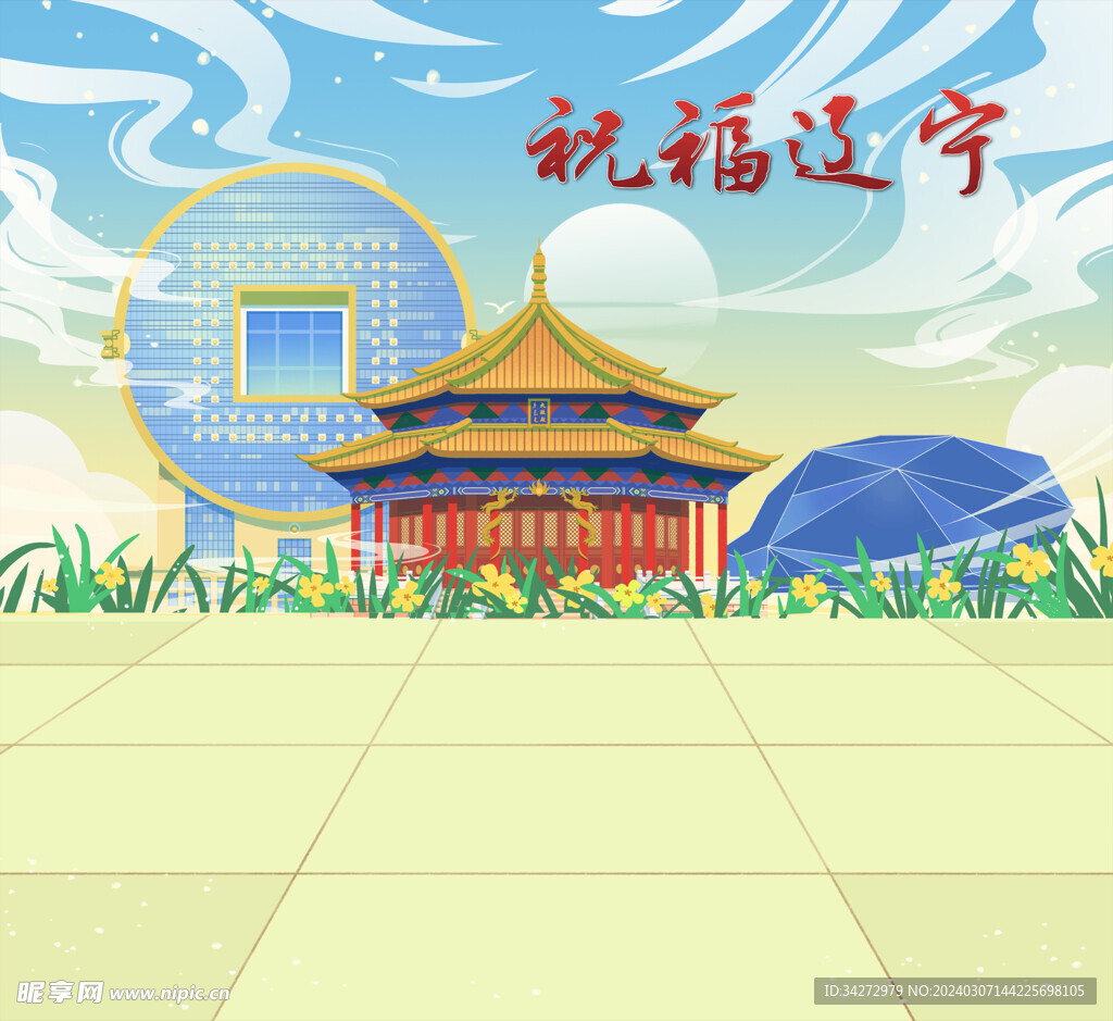 祝福辽宁