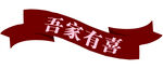 吾家有喜 异形牌 婚礼装饰
