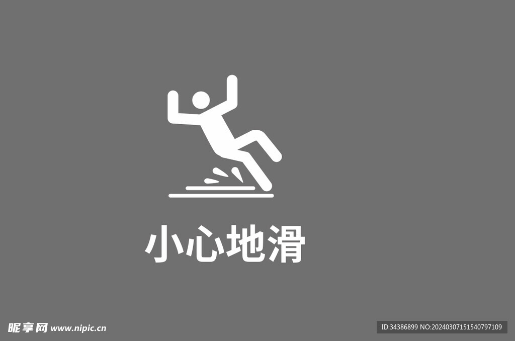 小心地滑