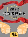 消费者权益日