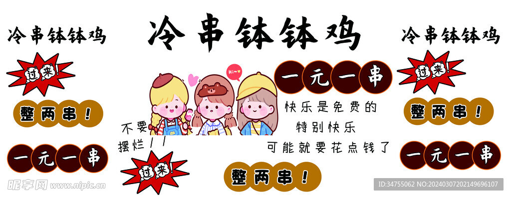 冷串钵钵鸡