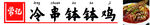 冷串钵钵鸡