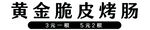 黄金脆皮烤肠