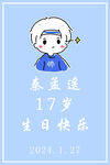 生日迎宾