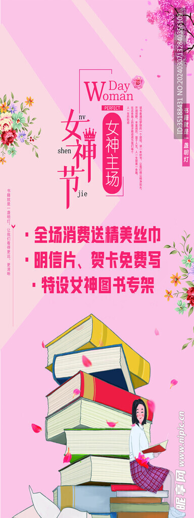 女神节书店海报