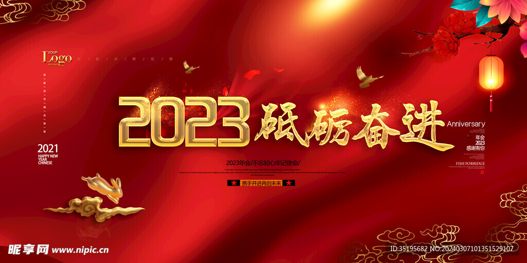 2023兔年年会