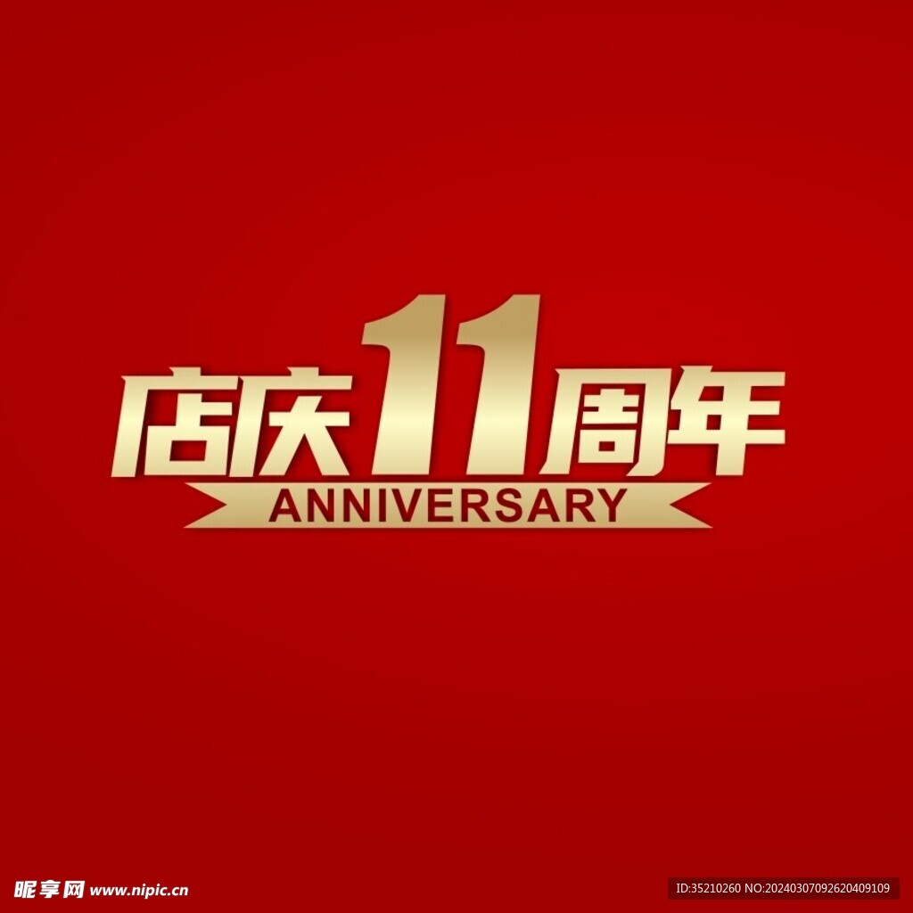 店庆11周年