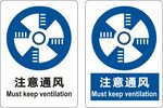 注意通风