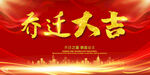 乔迁大吉