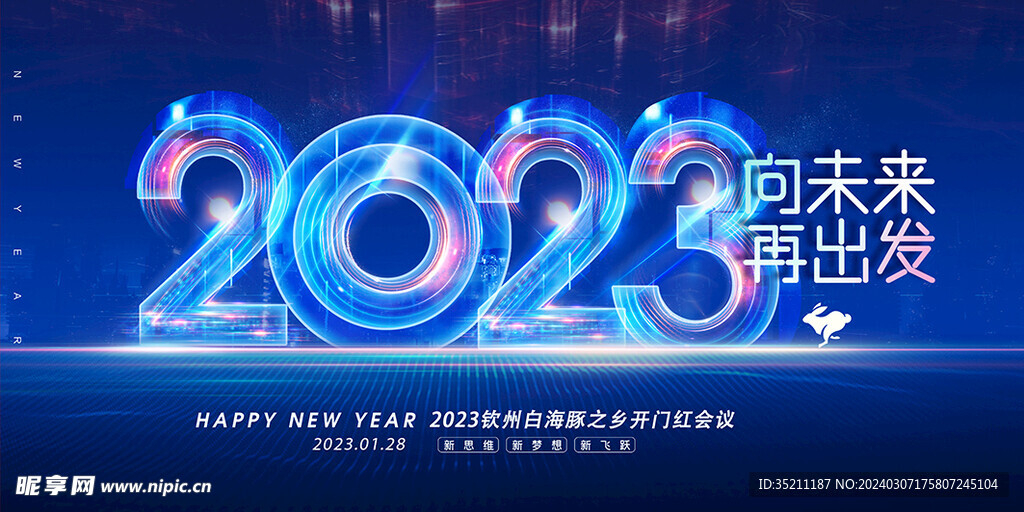 2023会议背景图