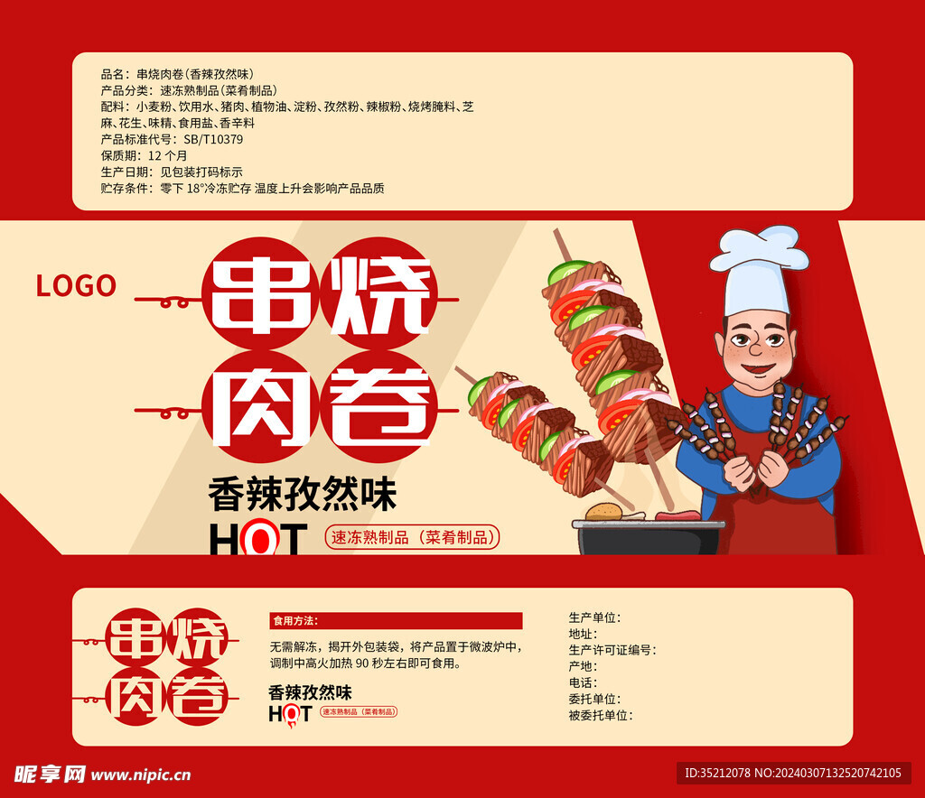 羊肉串包装袋