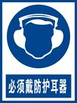 必须戴防护耳器