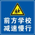 前方学校 减速慢行提示牌
