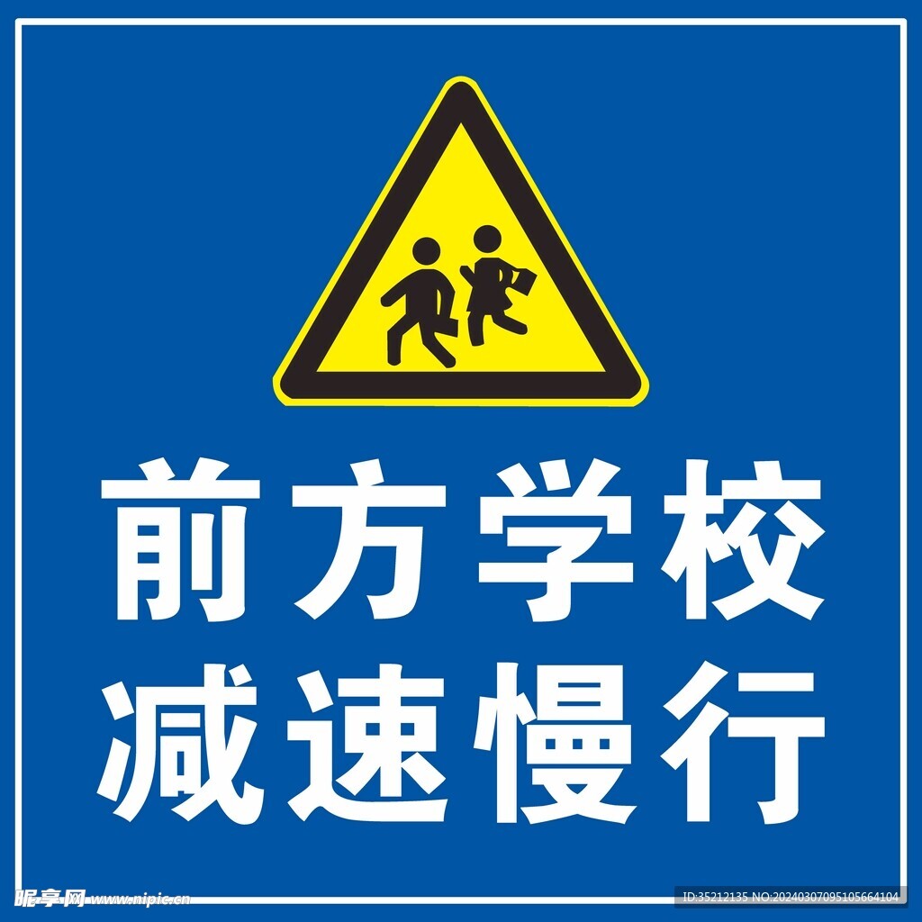 前方学校 减速慢行提示牌