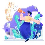 招聘扁平风插画
