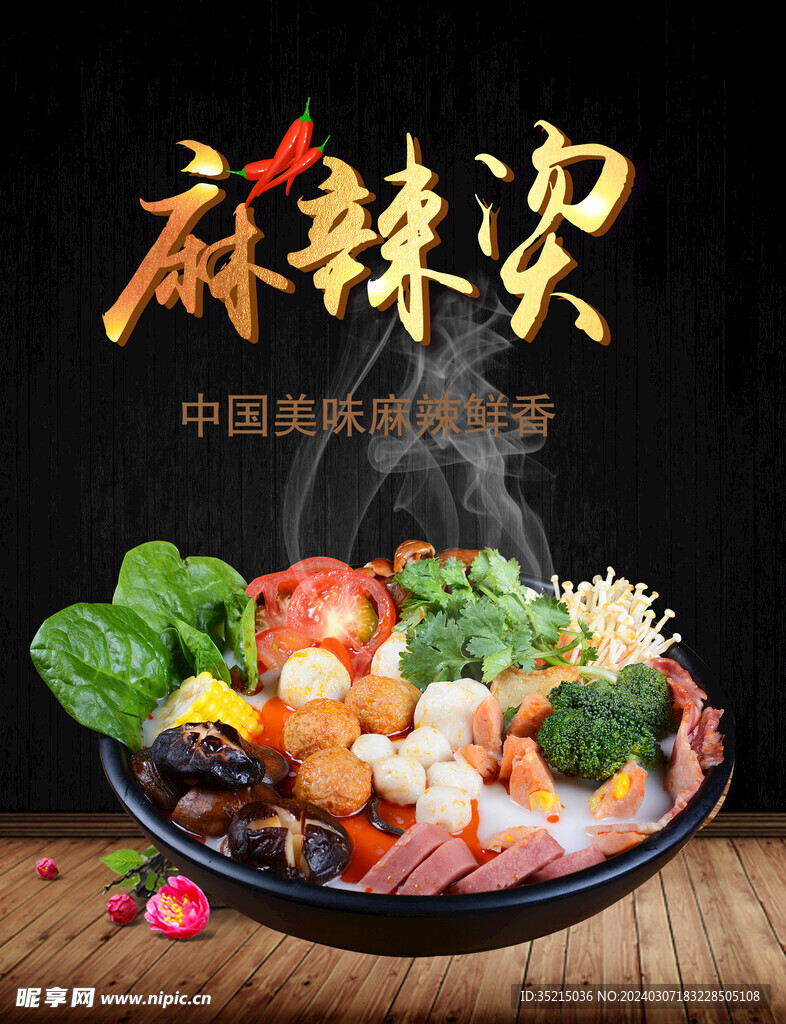 麻辣烫