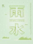 雨水