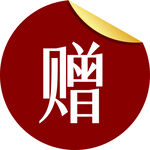 赠品小图标
