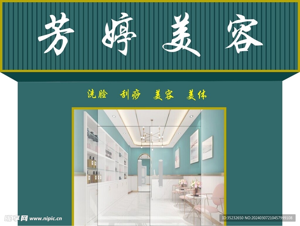 美容养生