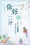 你好二月