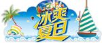 冰爽夏日