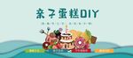 亲子蛋糕DIY