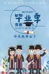毕业季