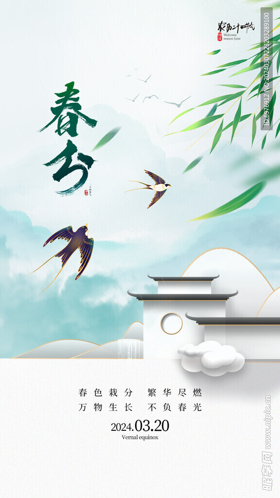 春分