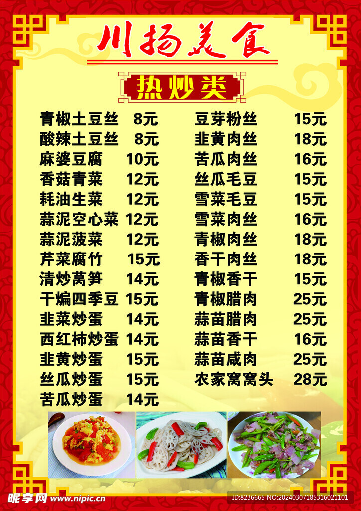 炒菜菜单饭店酒店菜单海报