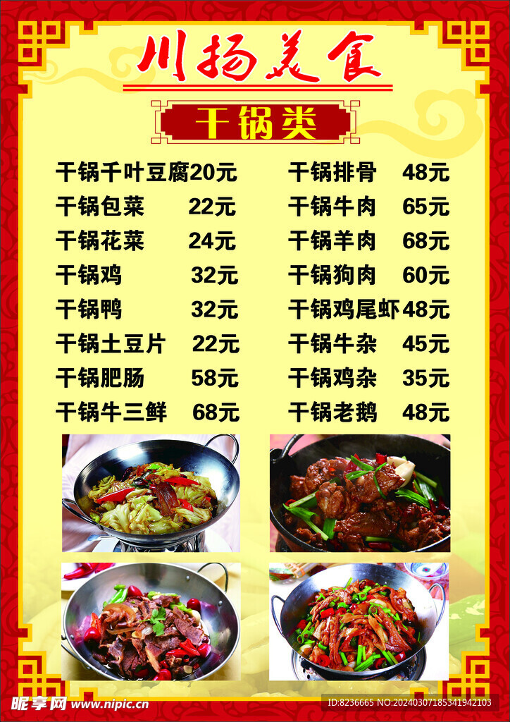 干锅菜单饭店酒店菜单海报