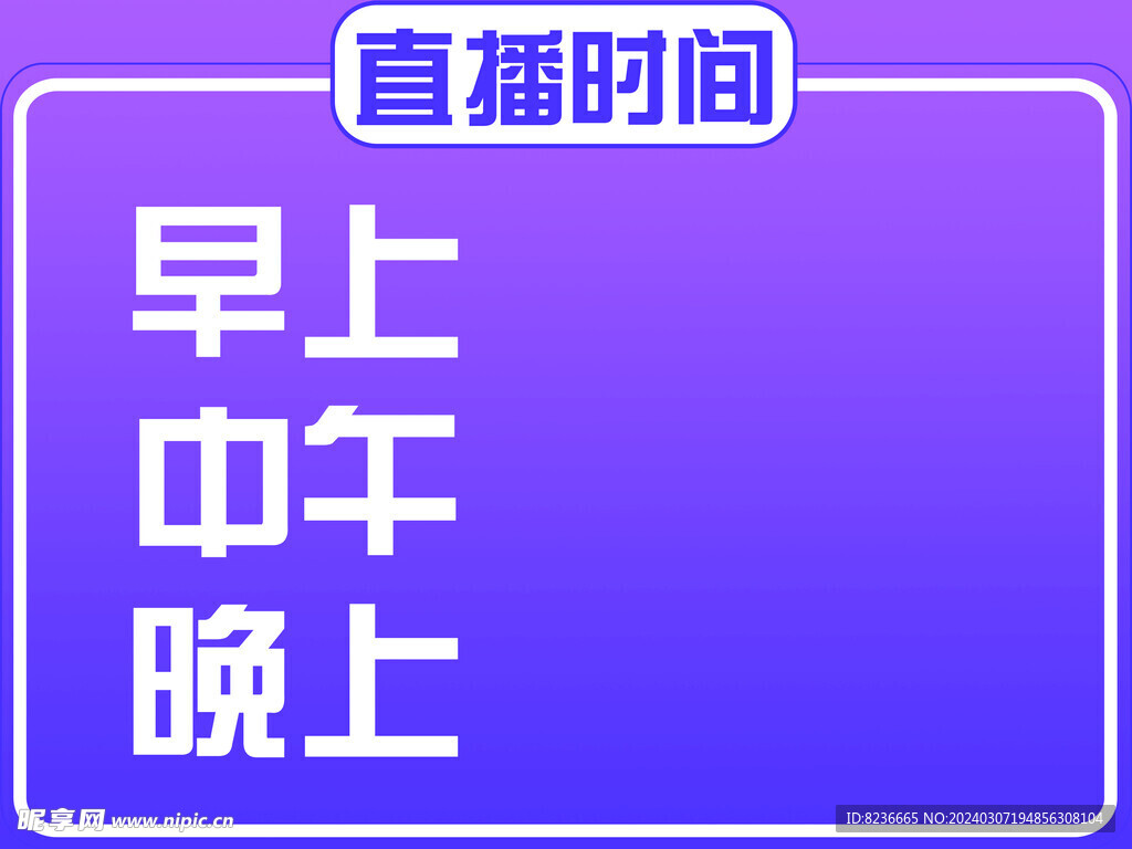 抖音直播时间 标语 海报 