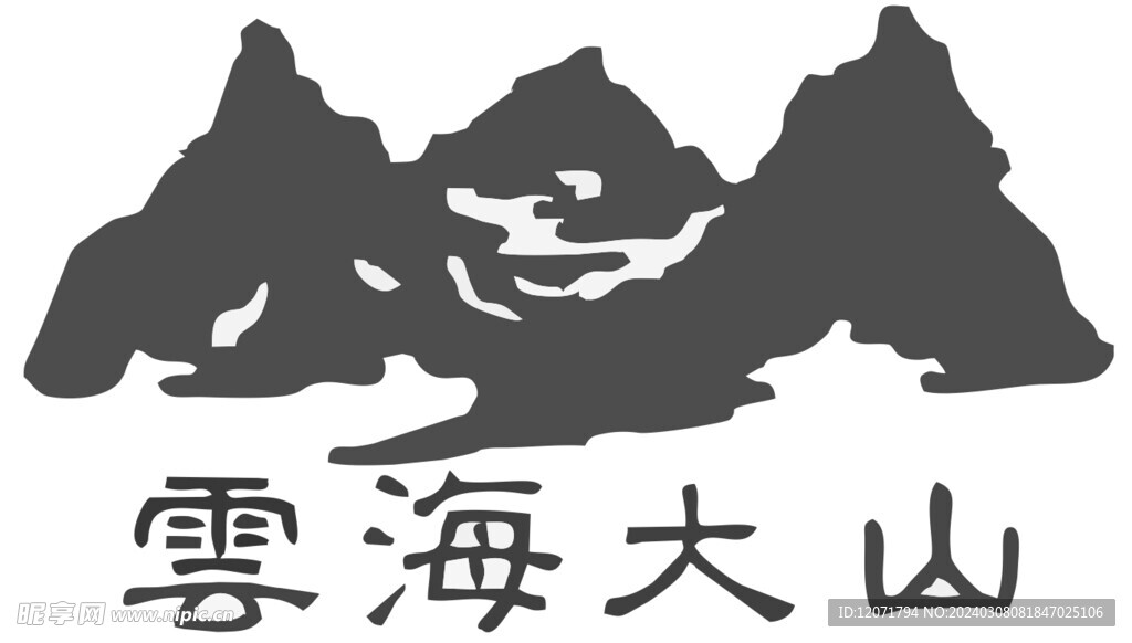 云海大山