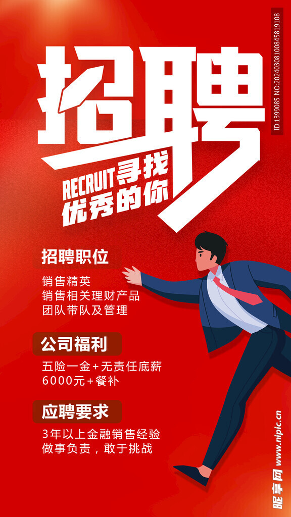 卡通红色风格招聘销售海报