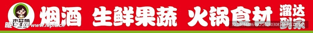 火锅食材海报画面