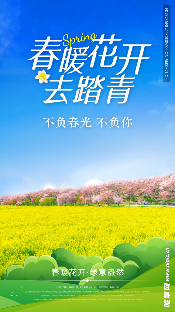 春天