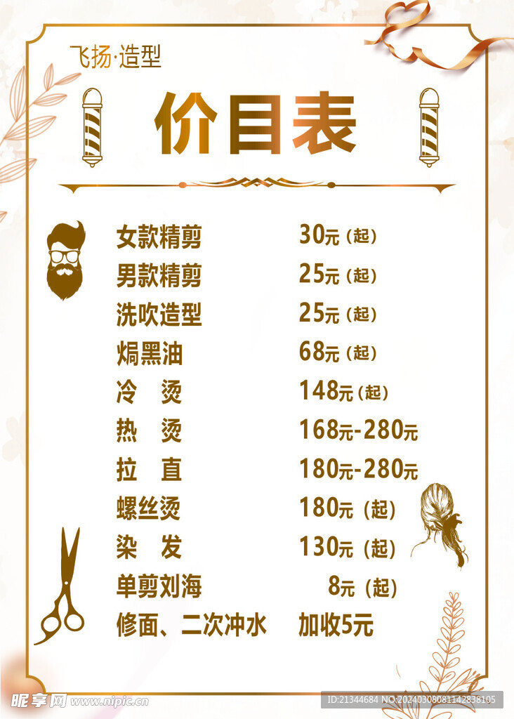 剪发理发美发价目表