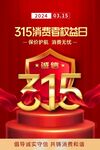  315活动海报