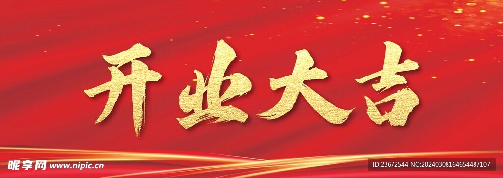 开业大吉