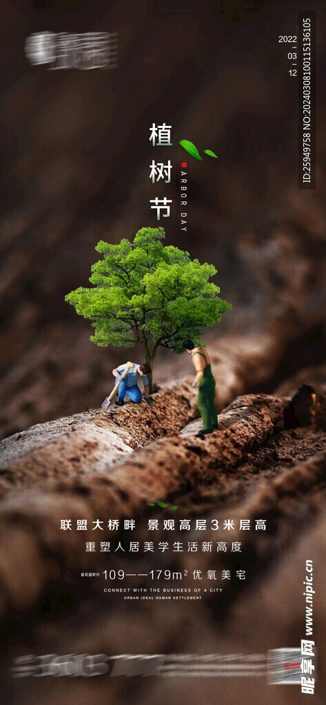 地产植树节海报