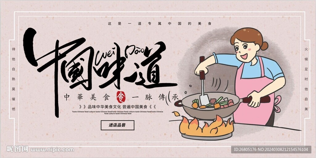 中国味道