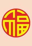 福字