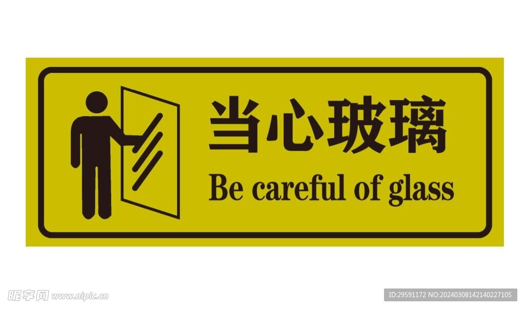 当心玻璃提示牌