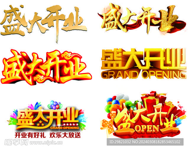 盛大开业